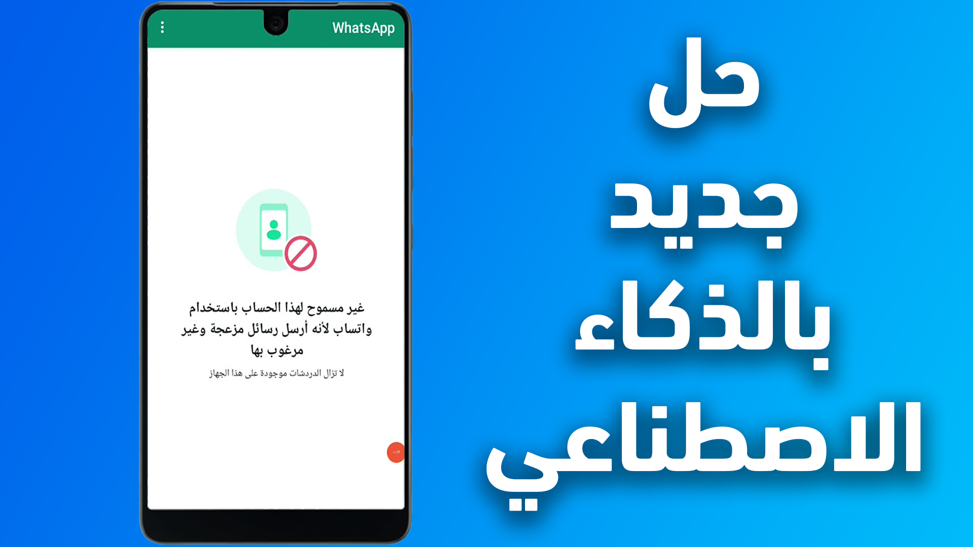 إنشاء رسالة لفك حظر واتساب باستخدام الذكاء الاصطناعي.